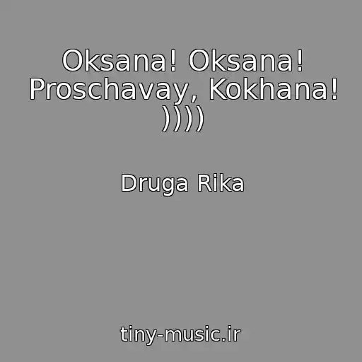 کاور آهنگ Oksana! Oksana! Proschavay, Kokhana! )))) از Druga Rіka
