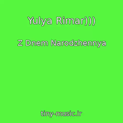 کاور آهنگ Yulya Rimar))) از Z Dnem Narodzhennya