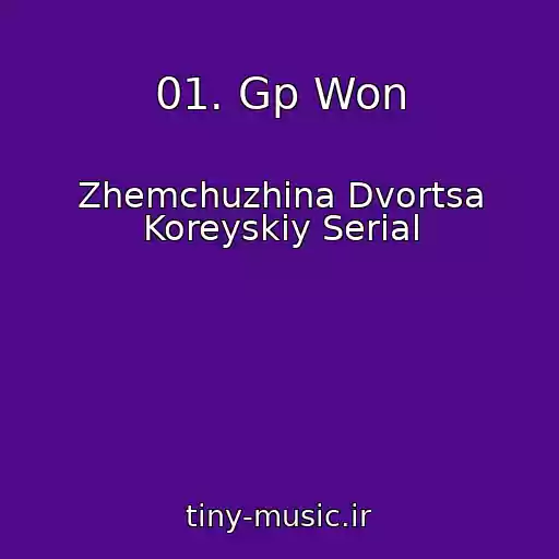 کاور آهنگ 01. Gp Won از Zhemchuzhina Dvortsa Koreyskiy Serial