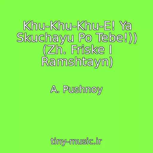 کاور آهنگ Khu-Khu-Khu-E! Ya Skuchayu Po Tebe!)) (Zh. Friske I Ramshtayn) از A. Pushnoy