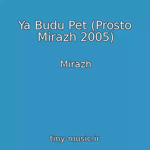 کاور آهنگ Ya Budu Pet (Prosto Mirazh 2005) از Mirazh