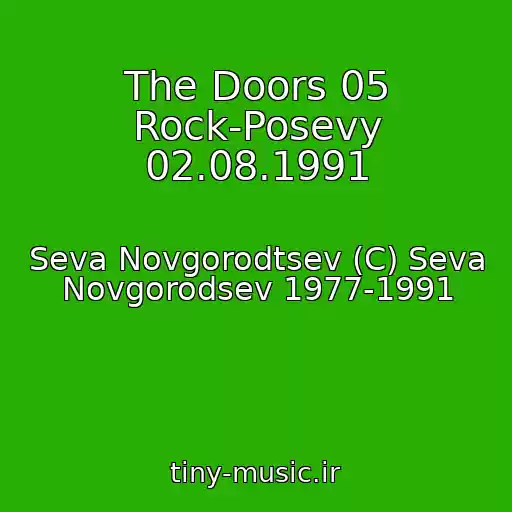 کاور آهنگ The Doors 05 Rock-Posevy 02.08.1991 از Seva Novgorodtsev (C) Seva Novgorodsev 1977-1991