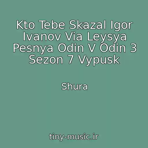 کاور آهنگ Kto Tebe Skazal Igor Ivanov Via Leysya Pesnya Odin V Odin 3 Sezon 7 Vypusk از Shura