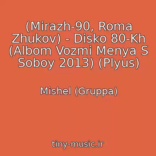 کاور آهنگ (Mirazh-90, Roma Zhukov) - Disko 80-Kh (Albom Vozmi Menya S Soboy 2013) (Plyus) از Mishel (Gruppa)