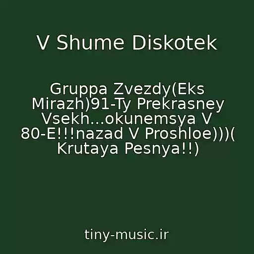 کاور آهنگ V Shume Diskotek از Gruppa Zvezdy(Eks Mirazh)91-Ty Prekrasney Vsekh...okunemsya V 80-E!!!nazad V Proshloe)))( Krutaya Pesnya!!)