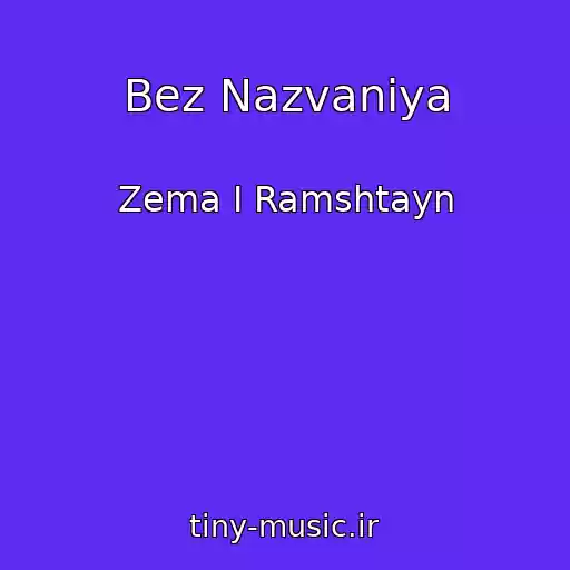کاور آهنگ Bez Nazvaniya از Zema I Ramshtayn