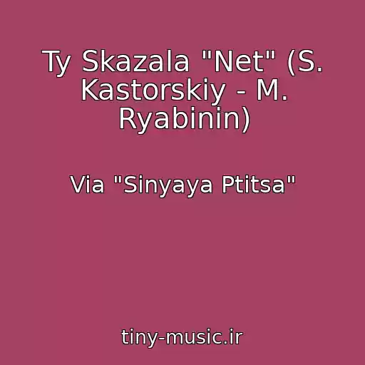 کاور آهنگ Ty Skazala "Net" (S. Kastorskiy - M. Ryabinin) از Via "Sinyaya Ptitsa"