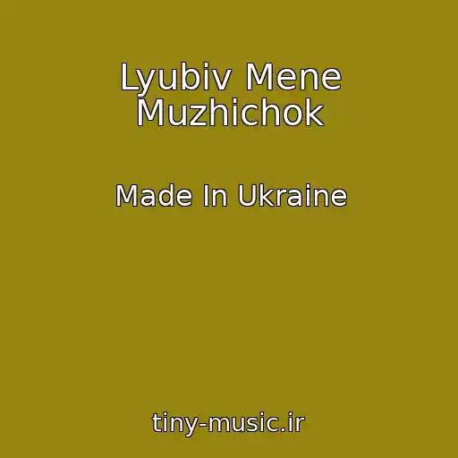 کاور آهنگ Lyubiv Mene Muzhichok از Made In Ukraine