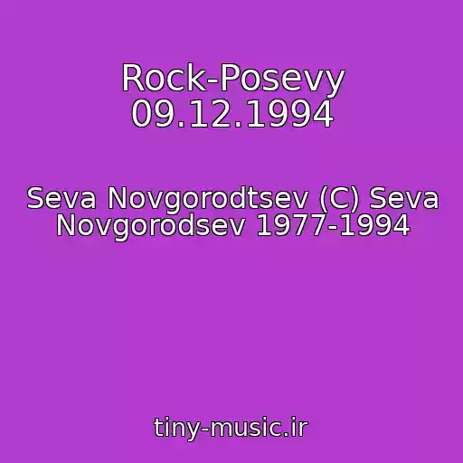 کاور آهنگ Rock-Posevy 09.12.1994 از Seva Novgorodtsev (C) Seva Novgorodsev 1977-1994