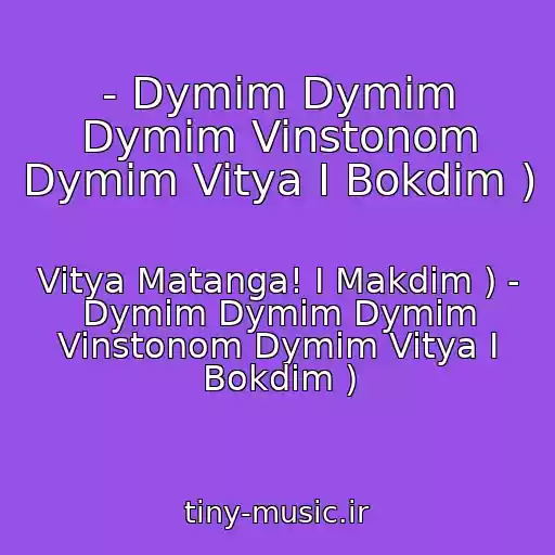 کاور آهنگ - Dymim Dymim Dymim Vinstonom Dymim Vitya I Bokdim ) از Vitya Matanga! I Makdim ) - Dymim Dymim Dymim Vinstonom Dymim Vitya I Bokdim )