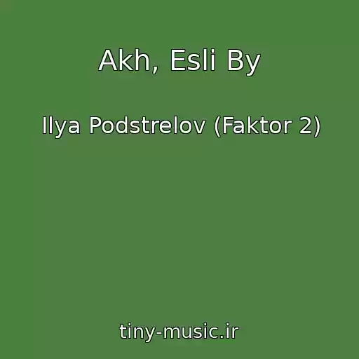 کاور آهنگ Akh, Esli By از Ilya Podstrelov (Faktor 2)