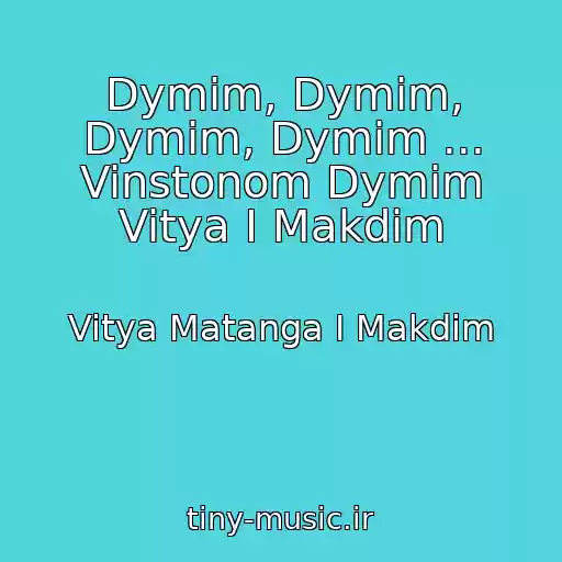 کاور آهنگ Dymim, Dymim, Dymim, Dymim ... Vinstonom Dymim Vitya I Makdim از Vitya Matanga I Makdim