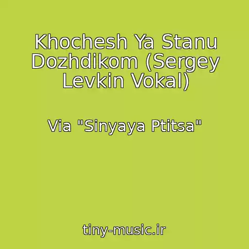 کاور آهنگ Khochesh Ya Stanu Dozhdikom (Sergey Levkin Vokal) از Via "Sinyaya Ptitsa"
