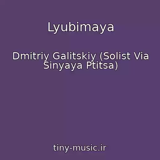 کاور آهنگ Lyubimaya از Dmitriy Galitskiy (Solist Via Sinyaya Ptitsa)