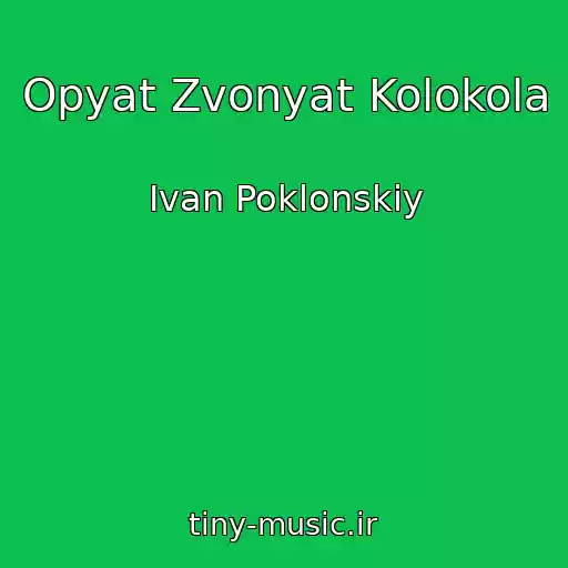 کاور آهنگ Opyat Zvonyat Kolokola از Ivan Poklonskiy