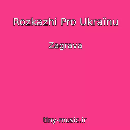 کاور آهنگ Rozkazhi Pro Ukraїnu از Zagrava