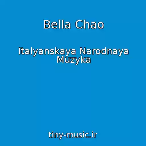 کاور آهنگ Bella Chao از Italyanskaya Narodnaya Muzyka