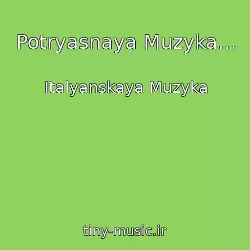 کاور آهنگ Potryasnaya Muzyka... از Italyanskaya Muzyka