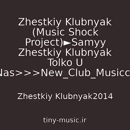 کاور آهنگ Zhestkiy Klubnyak (Music Shock Project)►Samyy Zhestkiy Klubnyak Tolko U Nas>>>New_Club_Musiccc از Zhestkiy Klubnyak2014