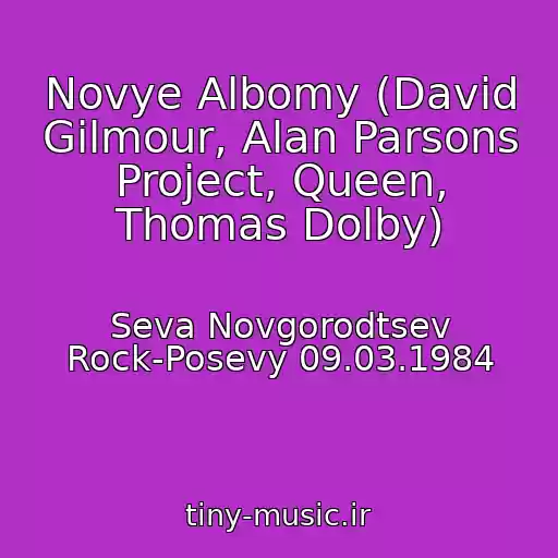 کاور آهنگ Novye Albomy (David Gilmour, Alan Parsons Project, Queen, Thomas Dolby) از Seva Novgorodtsev Rock-Posevy 09.03.1984