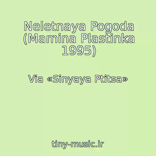 کاور آهنگ Neletnaya Pogoda (Mamina Plastinka 1995) از Via «Sinyaya Ptitsa»