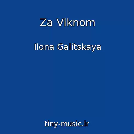 کاور آهنگ Za Vіknom از Ilona Galitskaya