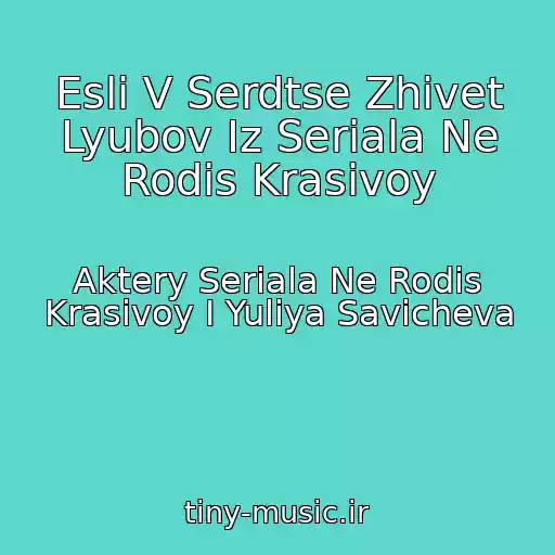 کاور آهنگ Esli V Serdtse Zhivet Lyubov Iz Seriala Ne Rodis Krasivoy از Aktery Seriala Ne Rodis Krasivoy I Yuliya Savicheva