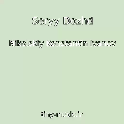کاور آهنگ Seryy Dozhd از Nikolskiy Konstantin Ivanov