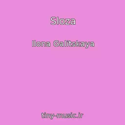کاور آهنگ Sloza از Ilona Galitskaya