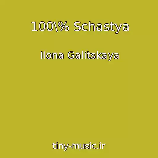 کاور آهنگ 100\% Schastya از Ilona Galitskaya