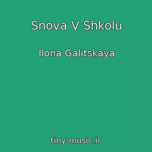 کاور آهنگ Snova V Shkolu از Ilona Galitskaya