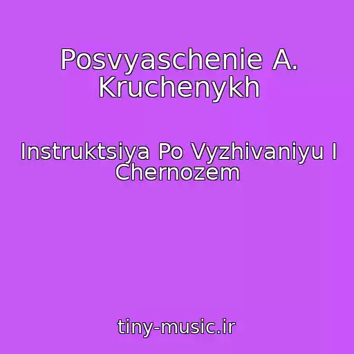 کاور آهنگ Posvyaschenie A. Kruchenykh از Instruktsiya Po Vyzhivaniyu I Chernozem