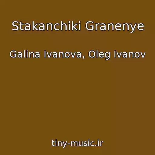 کاور آهنگ Stakanchiki Granenye از Galina Ivanova, Oleg Ivanov