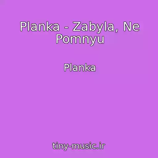 کاور آهنگ Planka - Zabyla, Ne Pomnyu از Planka