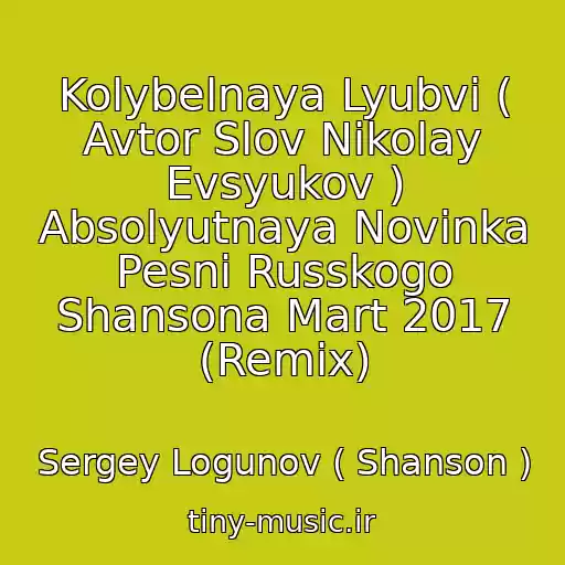 کاور آهنگ Kolybelnaya Lyubvi ( Avtor Slov Nikolay Evsyukov ) Absolyutnaya Novinka Pesni Russkogo Shansona Mart 2017 (Remix) از Sergey Logunov ( Shanson )