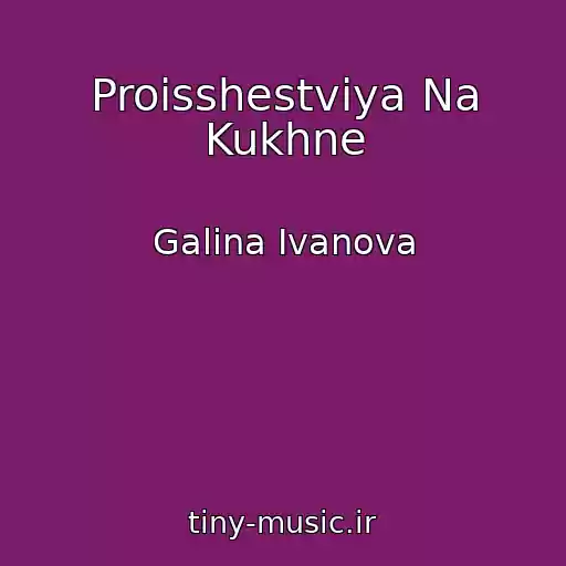 کاور آهنگ Proisshestviya Na Kukhne از Galina Ivanova