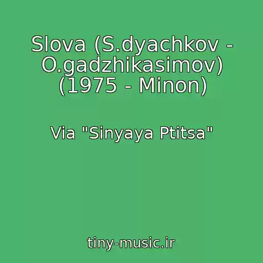 کاور آهنگ Slova (S.dyachkov - O.gadzhikasimov) (1975 - Minon) از Via "Sinyaya Ptitsa"