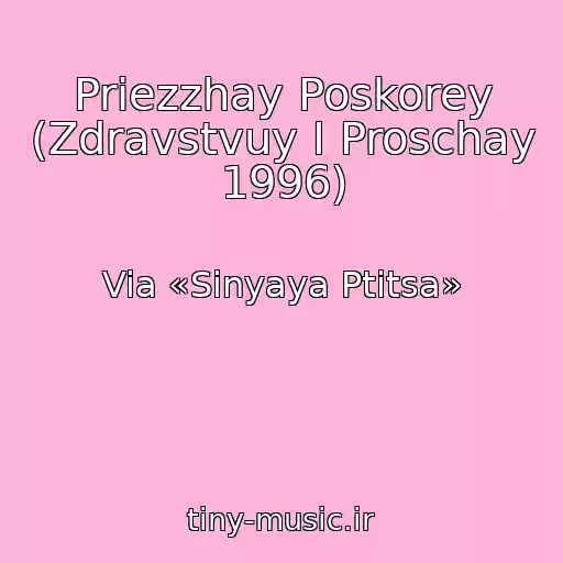 کاور آهنگ Priezzhay Poskorey (Zdravstvuy I Proschay 1996) از Via «Sinyaya Ptitsa»