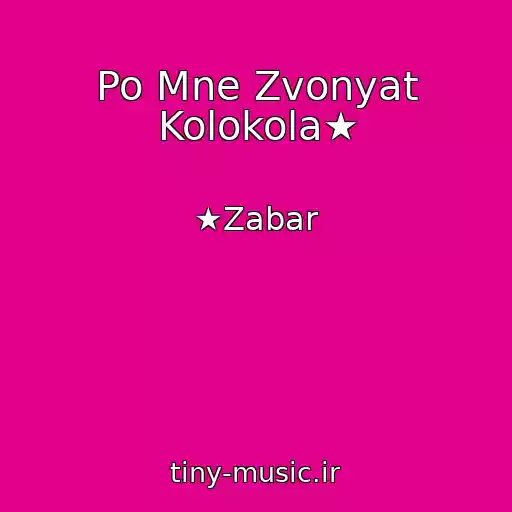 کاور آهنگ Po Mne Zvonyat Kolokola★ از ★Zabar
