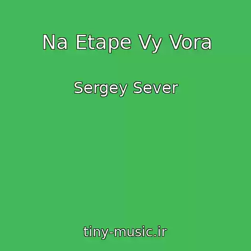 کاور آهنگ Na Etape Vy Vora از Sergey Sever