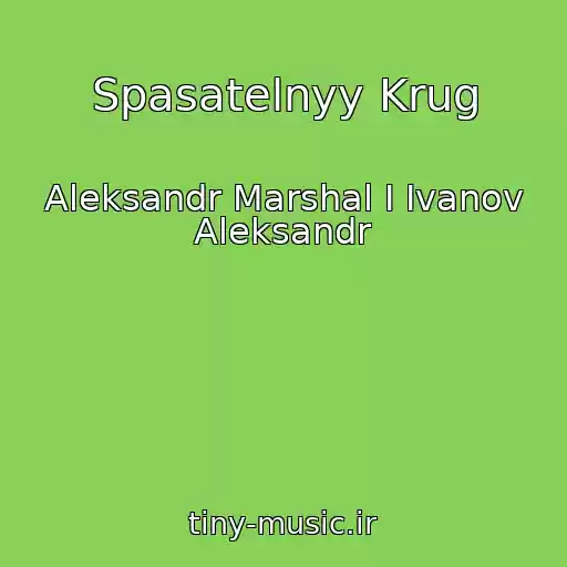 کاور آهنگ Spasatelnyy Krug از Aleksandr Marshal I Ivanov Aleksandr