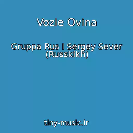 کاور آهنگ Vozle Ovina از Gruppa Rus I Sergey Sever (Russkikh)
