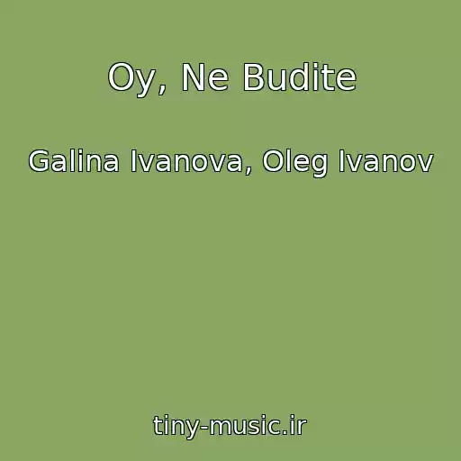 کاور آهنگ Oy, Ne Budite از Galina Ivanova, Oleg Ivanov