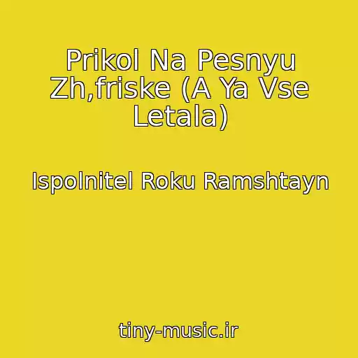 کاور آهنگ Prikol Na Pesnyu Zh,friske (A Ya Vse Letala) از Ispolnitel Roku Ramshtayn