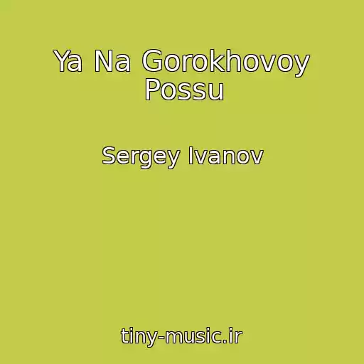 کاور آهنگ Ya Na Gorokhovoy Possu از Sergey Ivanov