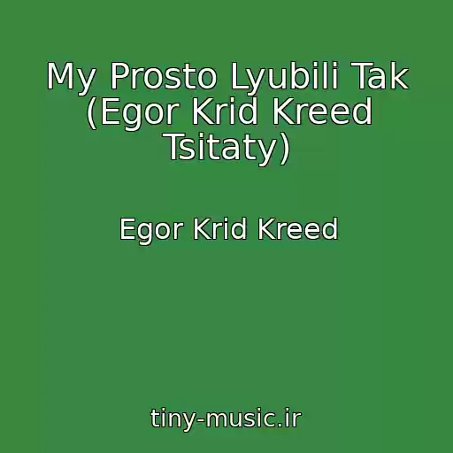 کاور آهنگ My Prosto Lyubili Tak (Egor Krid Kreed Tsitaty) از Egor Krid Kreed