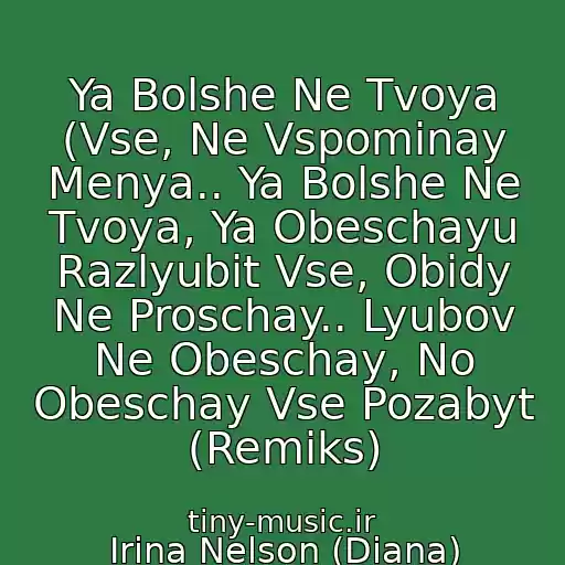 کاور آهنگ Ya Bolshe Ne Tvoya (Vse, Ne Vspominay Menya.. Ya Bolshe Ne Tvoya, Ya Obeschayu Razlyubit Vse, Obidy Ne Proschay.. Lyubov Ne Obeschay, No Obeschay Vse Pozabyt (Remiks) از Irina Nelson (Diana)