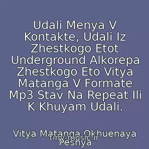 کاور آهنگ Udali Menya V Kontakte, Udali Iz Zhestkogo Etot Underground Alkorepa Zhestkogo Eto Vitya Matanga V Formate Mp3 Stav Na Repeat Ili K Khuyam Udali. از Vitya Matanga Okhuenaya Pesnya