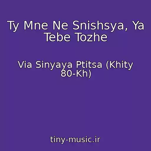 کاور آهنگ Ty Mne Ne Snishsya, Ya Tebe Tozhe از Via Sinyaya Ptitsa (Khity 80-Kh)