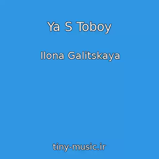 کاور آهنگ Ya S Toboy از Ilona Galitskaya